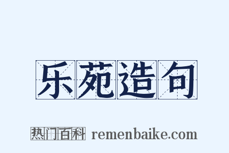 乐苑造句是什么意思的图片